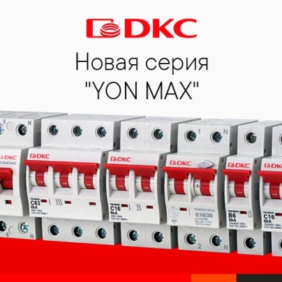 Новые модульные выключатели "YON max"