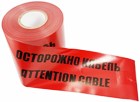 Знаки электробез. и оградительные ленты