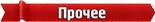Клеммные соединения и аксессуары прочие